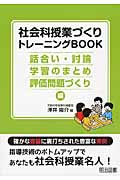 社会科授業づくりトレーニングBOOK 話合い・討論・学習のまとめ・評価問題づくり編の詳細を見る