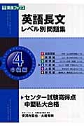 英語長文レベル別問題集 中級編  センター試験高得点 中堅私大合格 (4) (東進ブックス)