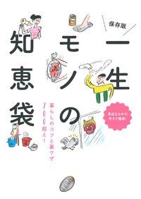 一生モノの知恵袋 保存版 暮らしのコツと裏ワザ700超え!