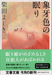 象牙色の眠り (文春文庫)