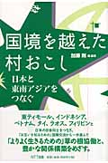国境を越えた村おこし 日本と東南アジアをつなぐ (龍谷大学国際社会文化研究所叢書)