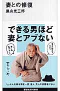 妻との修復 (講談社現代新書)