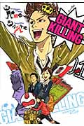 GIANT KILLING (vol.01) (モーニングKC)