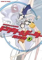 ドクター&ドーター (3) (サンデーGXC)