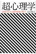 超心理学 封印された超常現象の科学