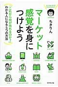 マーケット感覚を身につけよう 「これから何が売れるのか?」わかる人になる5つの方法