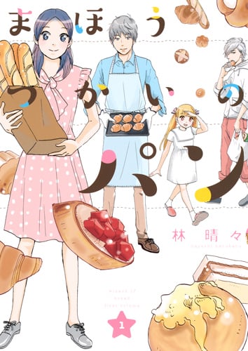 まほうつかいのパン (1) (オフィスユーC)の詳細を見る