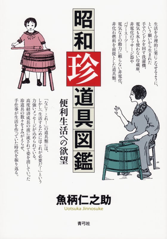 昭和珍道具図鑑 便利生活への欲望