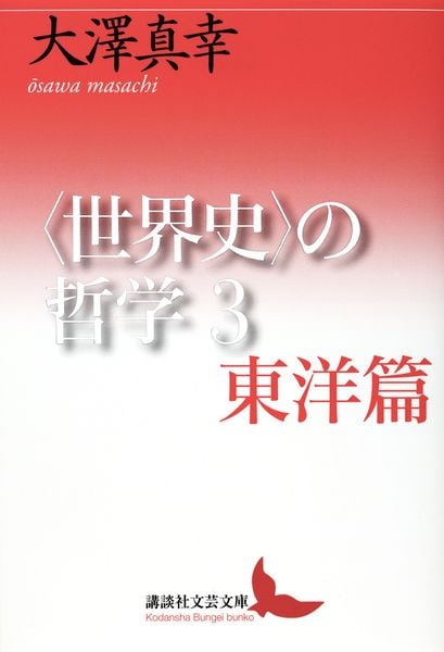 〈世界史〉の哲学3 東洋篇 (講談社文芸文庫)