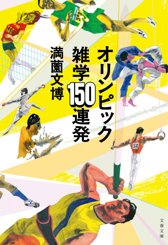 オリンピック雑学150連発 (文春文庫)の詳細を見る