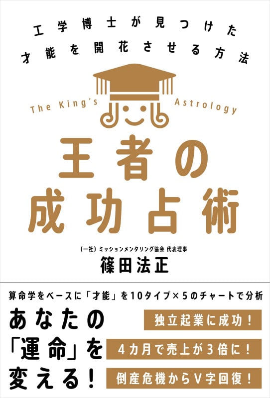 王者の成功占術 工学博士が見つけた才能を開花させる方法の詳細を見る