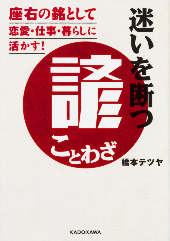 迷いを断つ諺(ことわざ) 座右の銘として恋愛・仕事・暮らしに活かす! (中経の文庫)