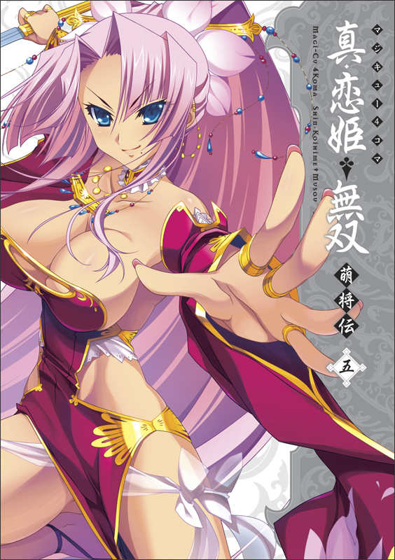 マジキュー4コマ 真・恋姫†無双 萌将伝 (5) (マジキューC)の詳細を見る