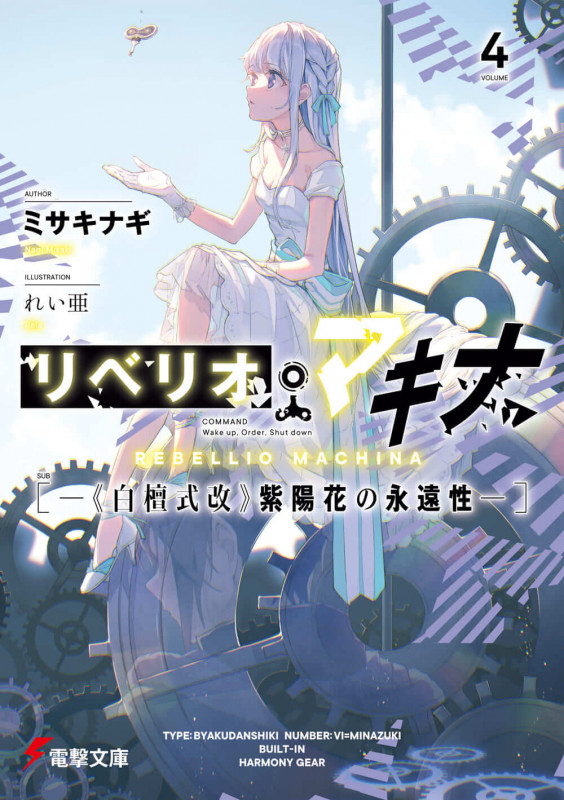 リベリオ・マキナ4 ―《白檀式改》紫陽花の永遠性― (4) (電撃文庫)