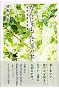 なんじゃもんじゃの木 現代花街小説集