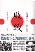 敗戦 一九四五年春と夏