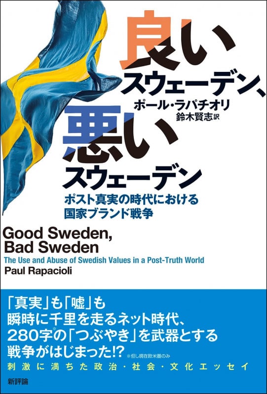 良いスウェーデン、悪いスウェーデン ポスト真実の時代における国家ブランド戦争