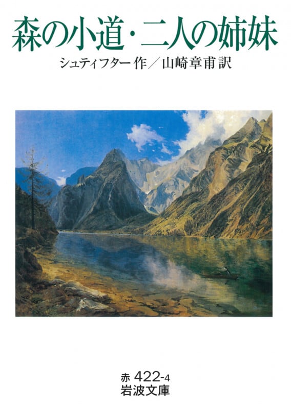 世界文学全集〈31〉シュティフター 晩夏 (1979年