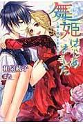 舞姫はじめました 恋も奇跡も氷の上 (ウィングス文庫)