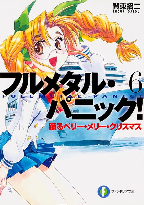 フルメタル・パニック! 6 踊るベリー・メリー・クリスマス フルメタル・パニック! (ファンタジア文庫)