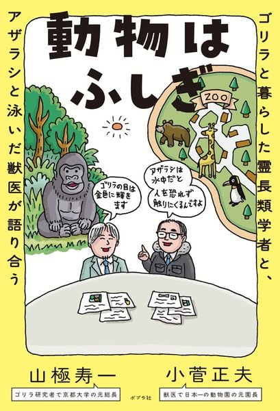 動物はふしぎ ゴリラと暮らした霊長類学者と、アザラシと泳いだ獣医が語り合う (一般書 546)