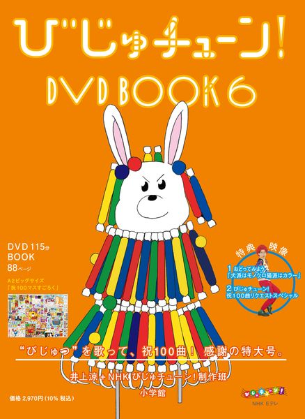 びじゅチューン!DVD BOOK (6) (美術)