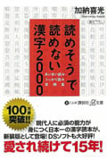 読めそうで読めない漢字2000 あいまい読み・うっかり読み実例集 (講談社+α文庫)