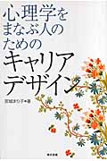 心理学を学ぶ人のためのキャリアデザイン