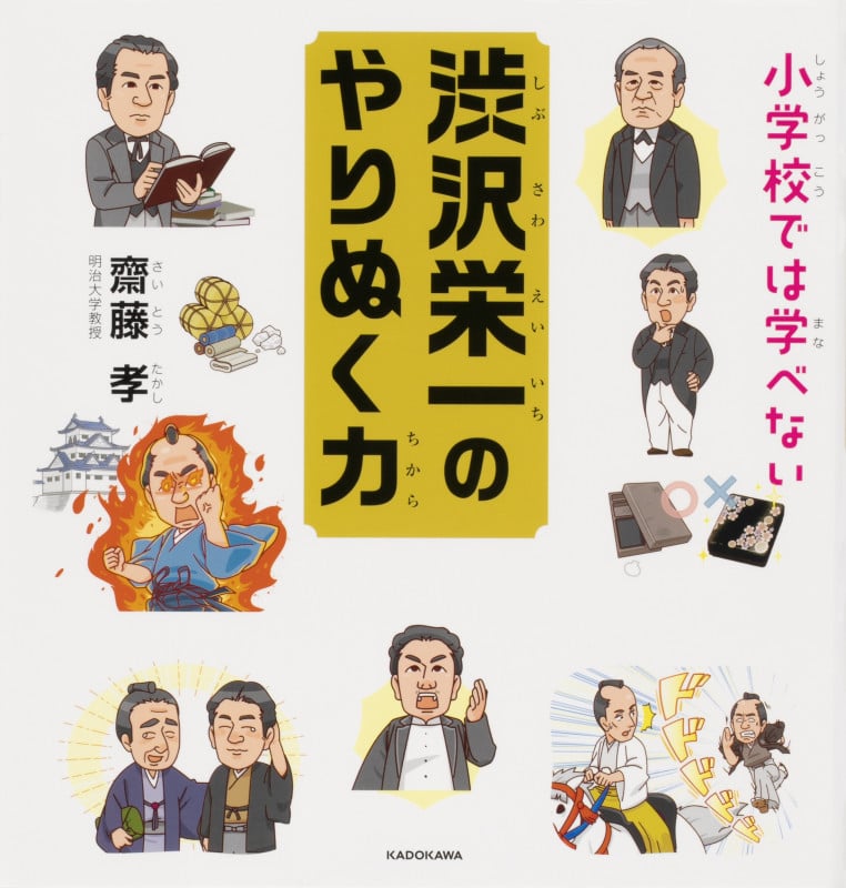 小学校では学べない 渋沢栄一のやりぬく力の詳細を見る