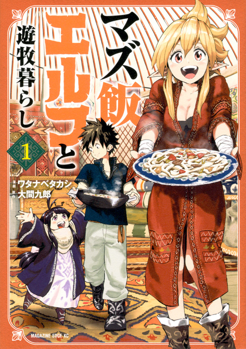 マズ飯エルフと遊牧暮らし (1) (マガジンエッジKC)