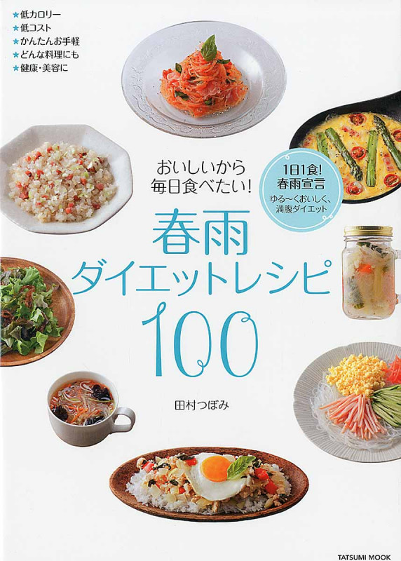 おいしいから毎日食べたい!春雨ダイエットレシピ100 (TATSUMI MOOK)