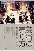 芸術の売り方 劇場を満員にするマーケティング