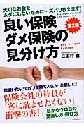 良い保険ダメ保険の見分け方 大切なお金をムダにしないために...ズバリ教えます!の詳細を見る