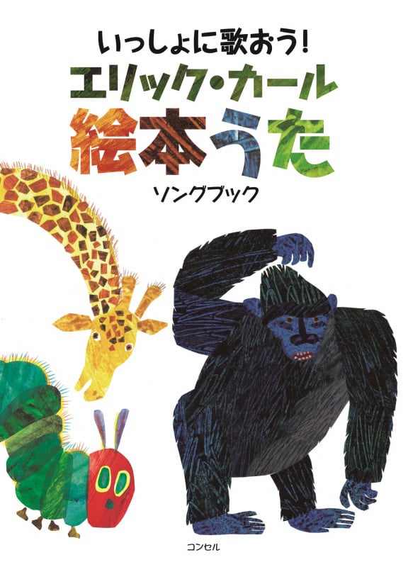 いっしょに歌おう!エリック・カール絵本うた ソングブック