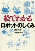 絵でわかるロボットのしくみ (KS絵でわかるシリーズ)の詳細を見る