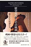 歴史叙述としての映画 描かれた奴隷たち