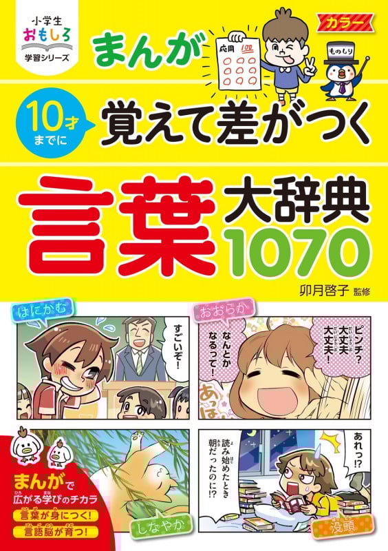 まんが10才までに覚えて差がつく言葉大辞典1070 (小学生おもしろ学習シリーズ)