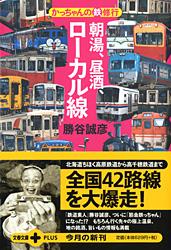 かっちゃんの(鉄)修行 朝湯、昼酒、ローカル線 (文春文庫PLUS)の詳細を見る