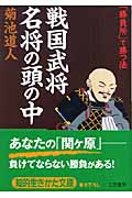 「戦国武将」名将の頭の中 「勝負所」で勝つ法 (知的生きかた文庫)