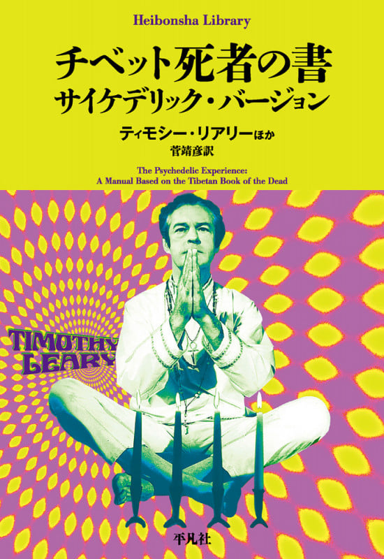 チベット死者の書 サイケデリック・バージョン (1000) (平凡社ライブラリー)