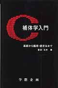 補体学入門 基礎から臨床・測定法まで