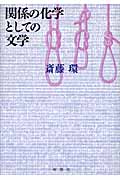 関係の化学としての文学の詳細を見る