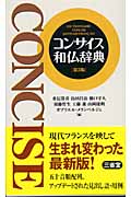 コンサイス和仏辞典