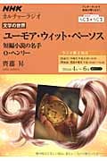 NHKカルチャーラジオ 文学の世界 ユーモア・ウィット・ペーソス 短編小説の名手O・ヘンリー (NHKシリーズ)