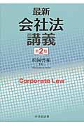 最新会社法講義 第2版