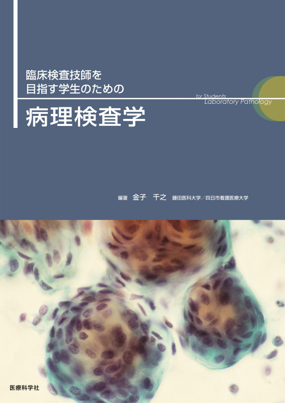 臨床検査技師を目指す学生のための病理検査学