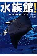 水族館! 海の人気ものに会いに行こう