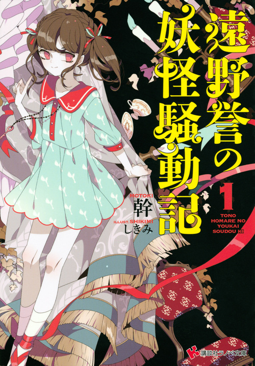 遠野誉の妖怪騒動記 (1) (講談社ラノベ文庫)