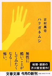 ハリガネムシ (文春文庫)