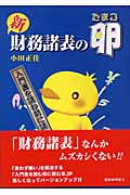 新 財務諸表の卵 入門書を読む前に読む本